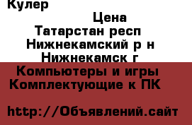 Кулер GlacialTech pla08025d12hh-1 socket 775 › Цена ­ 180 - Татарстан респ., Нижнекамский р-н, Нижнекамск г. Компьютеры и игры » Комплектующие к ПК   